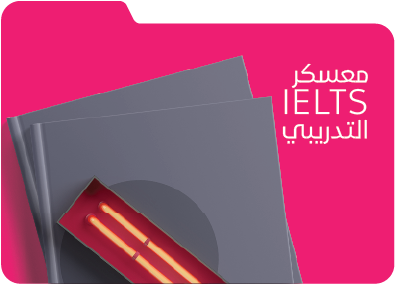 التدريبي IELTS(General) معسكر